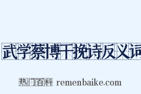 武学蔡博干挽诗反义词是什么意思的图片